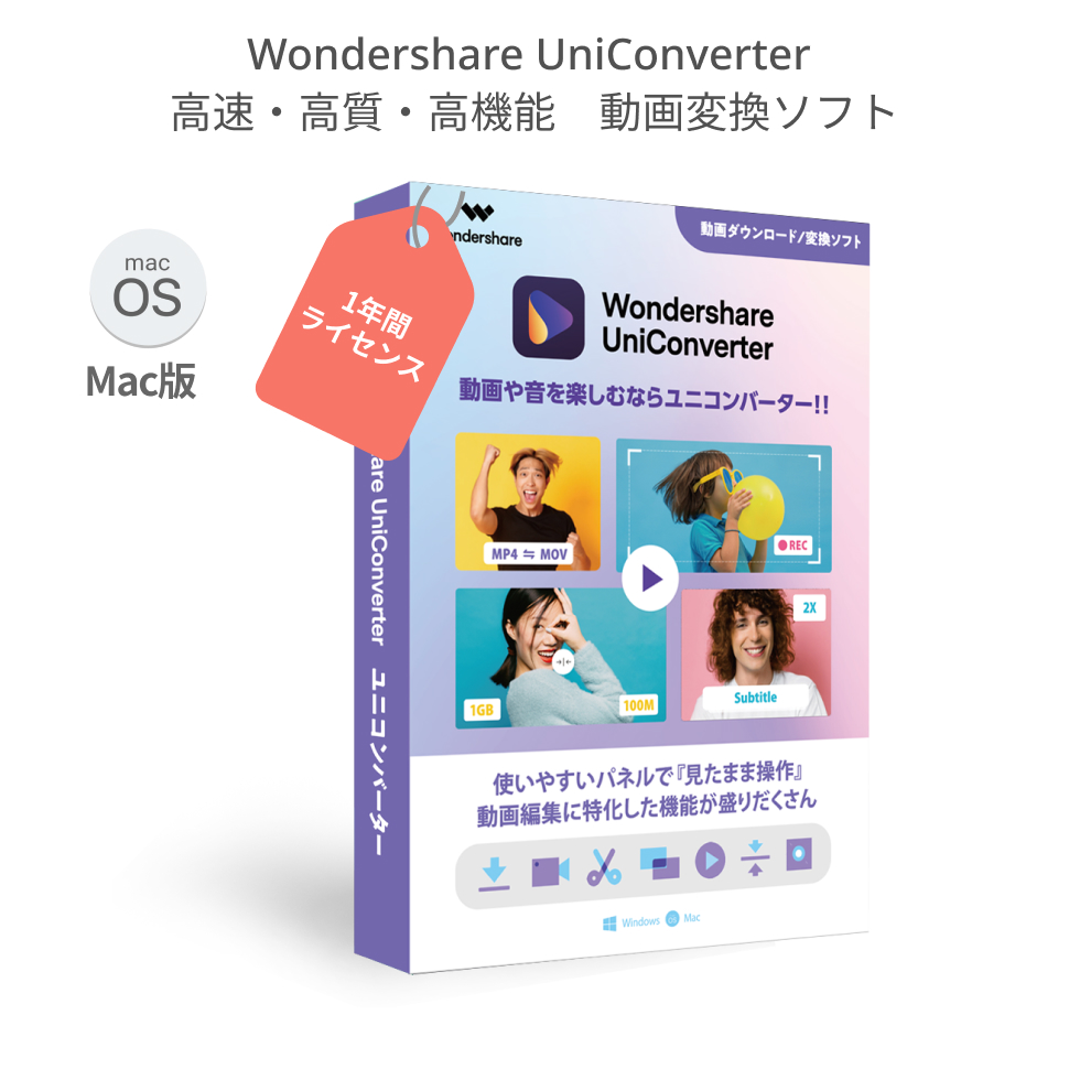 楽天市場 2021最新版 Wondershare Uniconverter ユ二コンバーター スーパーメディア変換ソフト Mac版 動画や音楽を高速 高品質で簡単変換 動画のダウンロード 再生 編集 録画 Dvd作成ソフト 永続ライセンス Wondershare