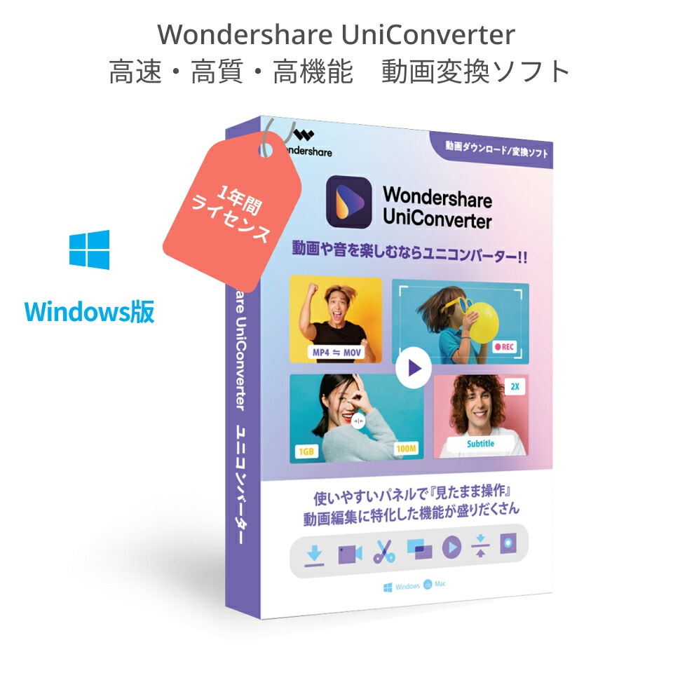 楽天市場 2021最新版 Wondershare Uniconverter 動画変換ソフト スーパーメディア変換ソフト Windows版 動画や音楽を高速 高品質で簡単変換 動画のダウンロード 再生 編集 録画 Dvd作成ソフト 年間ライセンス Win10対応 Wondershare