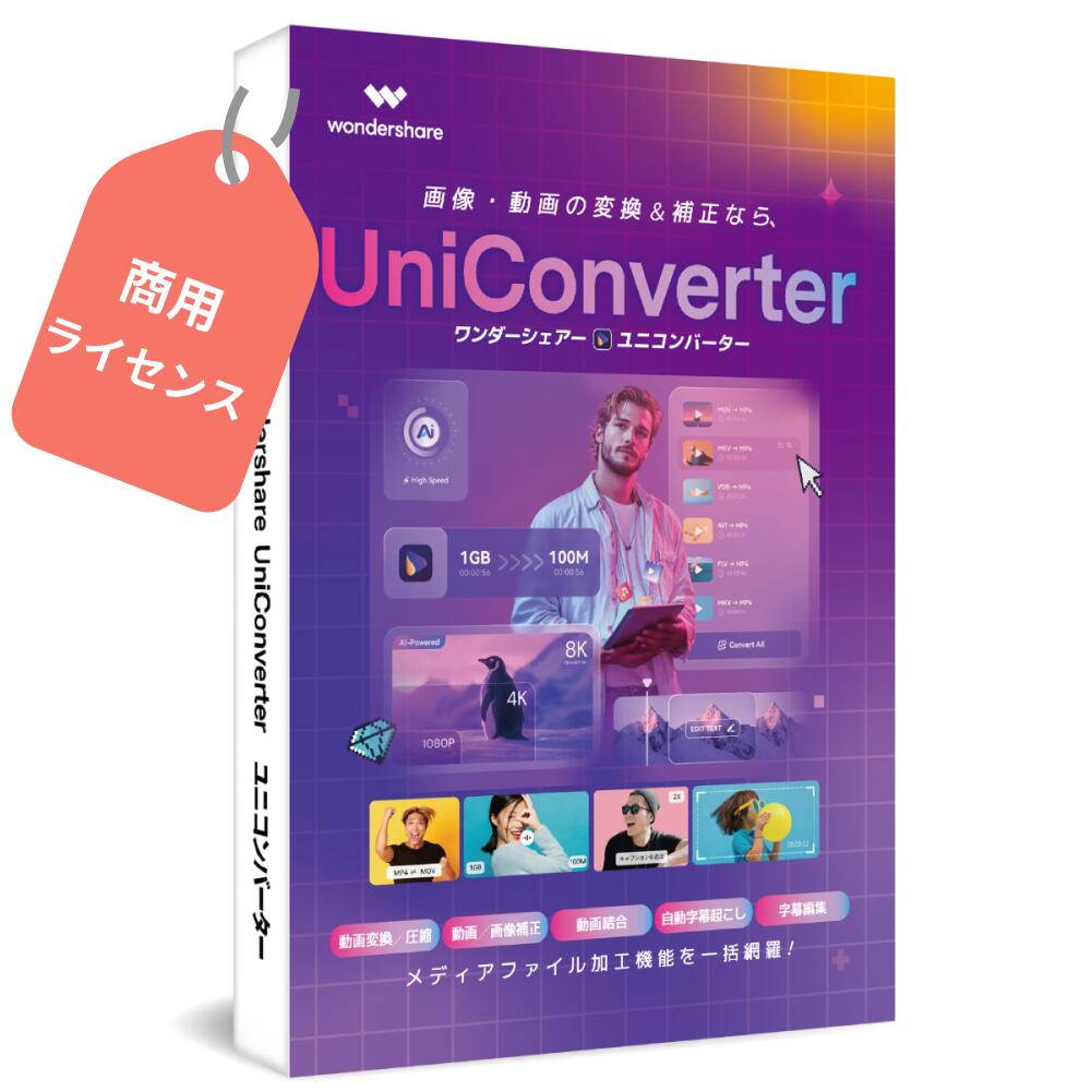 Wondershare Uniconverter17 映像取り替えっこホンブルグ帽 商用版 商行為腹積もり 映像MP3取り替えっこ・ヴィデオディスクを仕立て上げる 映像ダウンロードホンブルグ帽「Uniconverter ユ二変換器(Windows版)」｜ワンダーシェアー