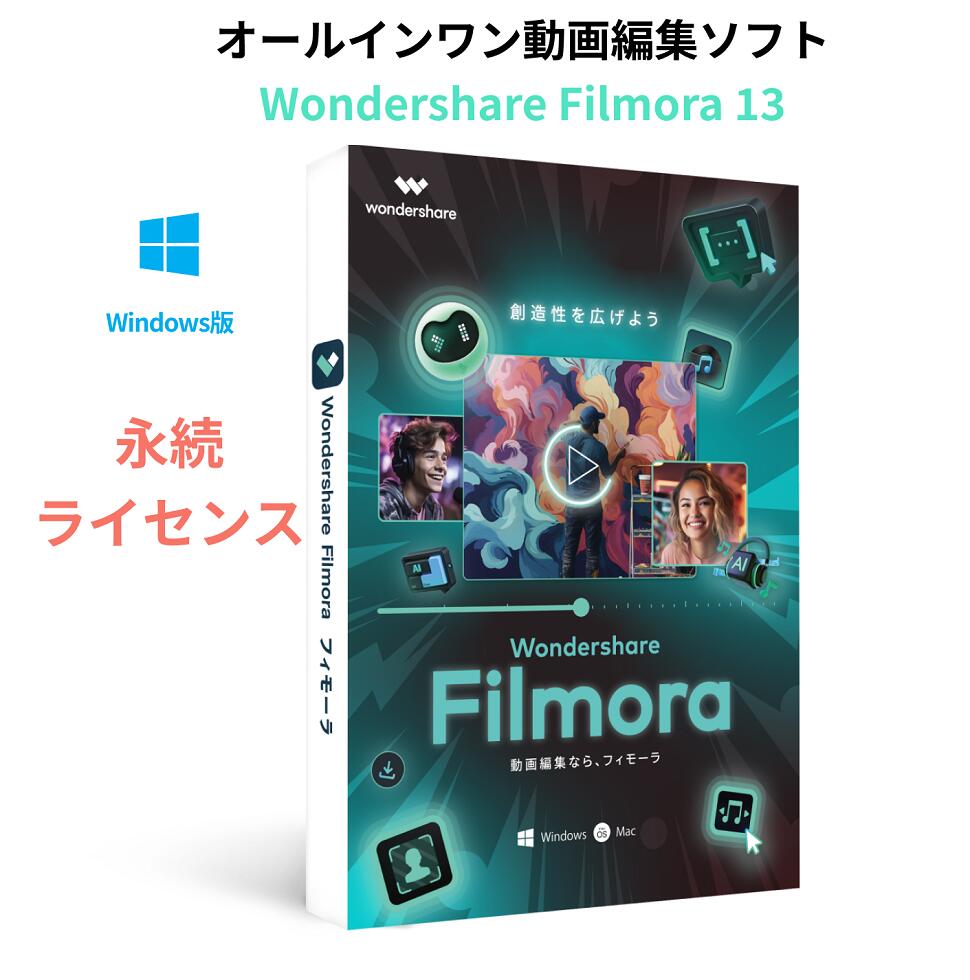 【楽天市場】Wondershare Filmora 13 動画編集ソフト Windows版 使いやすいビデオ編集ソフト　永続ライセンス　windows11対応　DVDパッケージ版：Wondershare