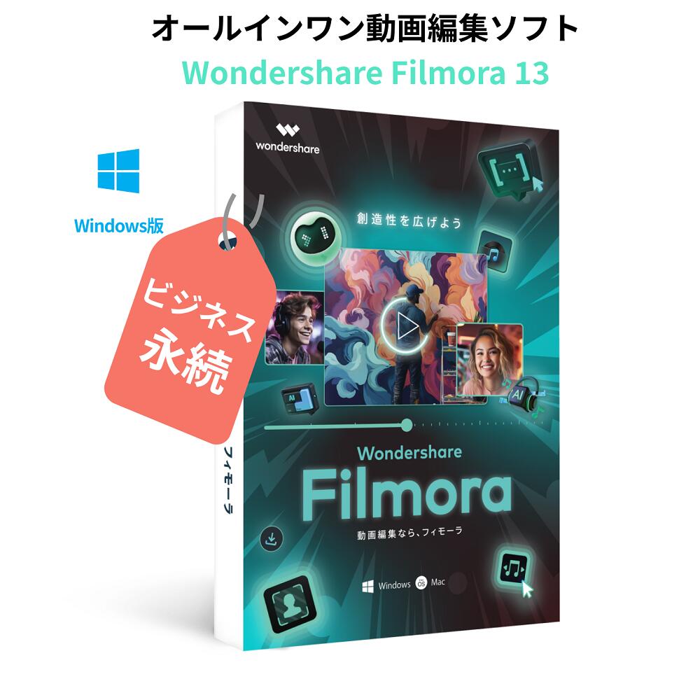 【楽天市場】Wondershare Filmora13 ビジネス(Mac版) 動画編集ソフト 動画編集 写真 スライドショー PIP機能付  DVD作成ソフト MacOS14対応 永続ライセンス｜ワンダーシェアー : Wondershare