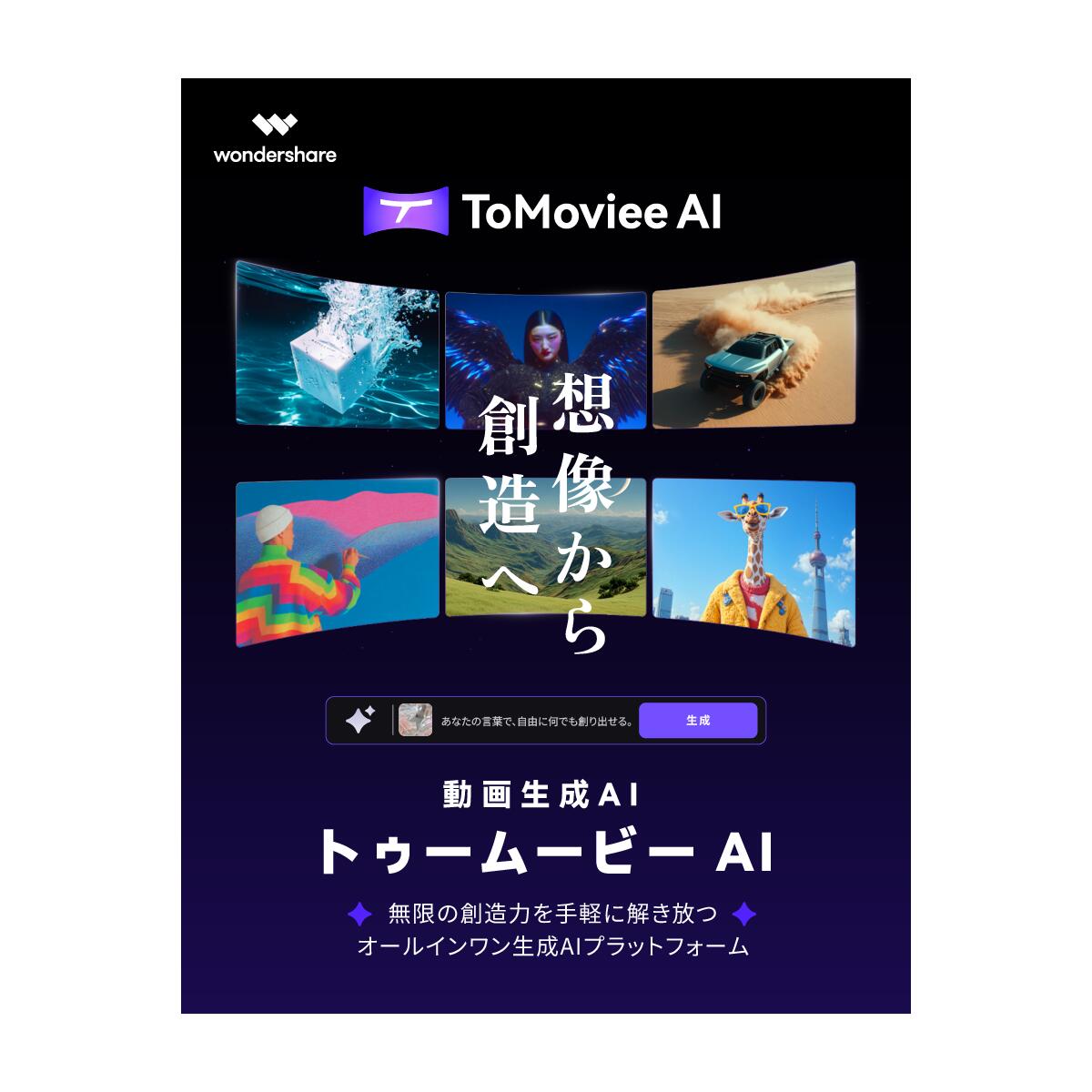 【ポイント10倍】【1年間ライセンス】Wondershare ToMoviee AI - AI動画生成｜AI画像生成｜AI音声生成｜WEB・Andriod・IOS対応 (1,600 クレジット/月付き）