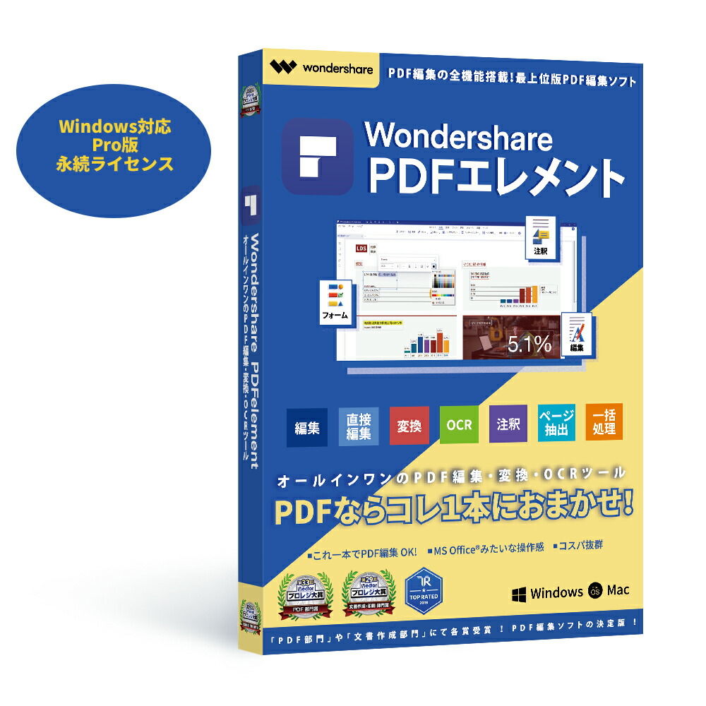 楽天市場 Wondershare Pdfelement Pro Windows版 Pdf編集ソフト 最新版 Ocr対応 Pdf変換 Pdf作成 Pdfをエクセルに変換 Pdf Word Pdf Excel 変換 Pdfをワードに変換 電子署名対応 Windows10対応 永続ライセンス ワンダーシェアー Wondershare