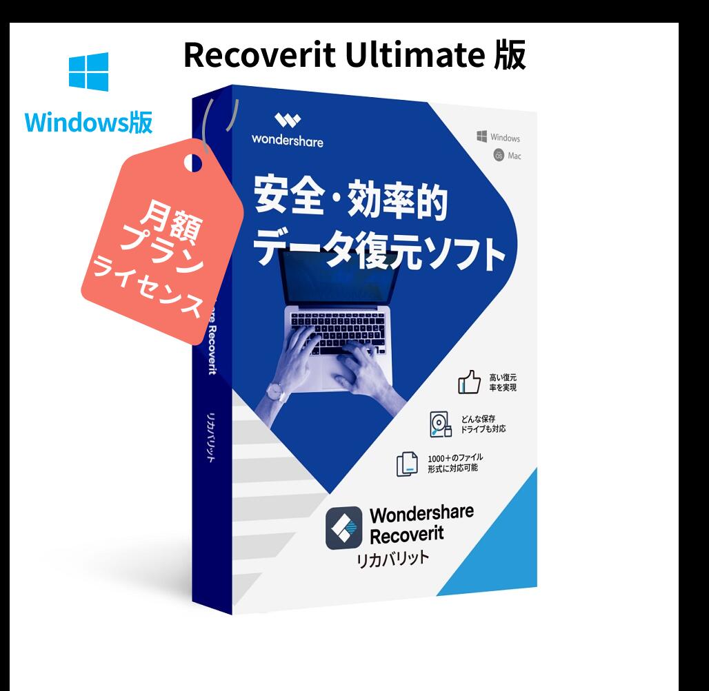 楽天市場】PCがクラッシュしても復元可能！ Wondershare Recoverit Ultimate  Plus（Windows版）写真、動画、ドキュメントデータ復元ソフト ビデオ・オーディオ 電子メール HDD、SDカード USB復元、復旧  Windows10対応 永続ライセンス ワンダーシェアー : Wondershare