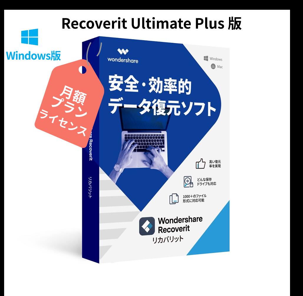 楽天市場】PCがクラッシュしても復元可能！ Wondershare Recoverit Ultimate  Plus（Windows版）写真、動画、ドキュメントデータ復元ソフト ビデオ・オーディオ 電子メール HDD、SDカード USB復元、復旧  Windows10対応 永続ライセンス ワンダーシェアー : Wondershare