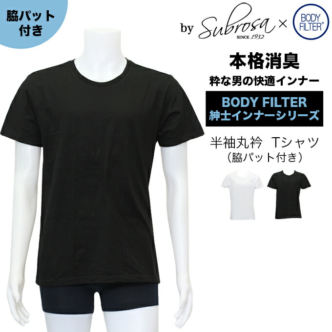 楽天市場 メンズ 男性用 脇汗パット付 Uネック 半袖tシャツ ボディフィルター 驚きの消臭効果 世界特許のインナー Bodyfilter Subrosa メンズ Tシャツ Uネック 機能性 インナーシャツ アンダーシャツ 半袖 シャツ 速乾 防臭 消臭 世代臭 加齢臭 部屋干し 大きいサイズ