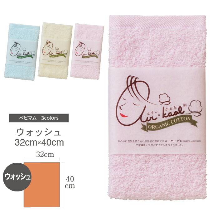 楽天市場 エアーかおる タオル シリーズ ベビマム フェイス 32cm 85cm 魔法の撚糸 岐阜県 浅野撚糸 細糸 吸水性 軽量 まとめ買い 柔らかい 綿 綿100 オーガニックコットン エアータオル 速乾タオル 単品 おしゃれ 赤ちゃん 子供 日本製 タオル 小さい フェイスタオル