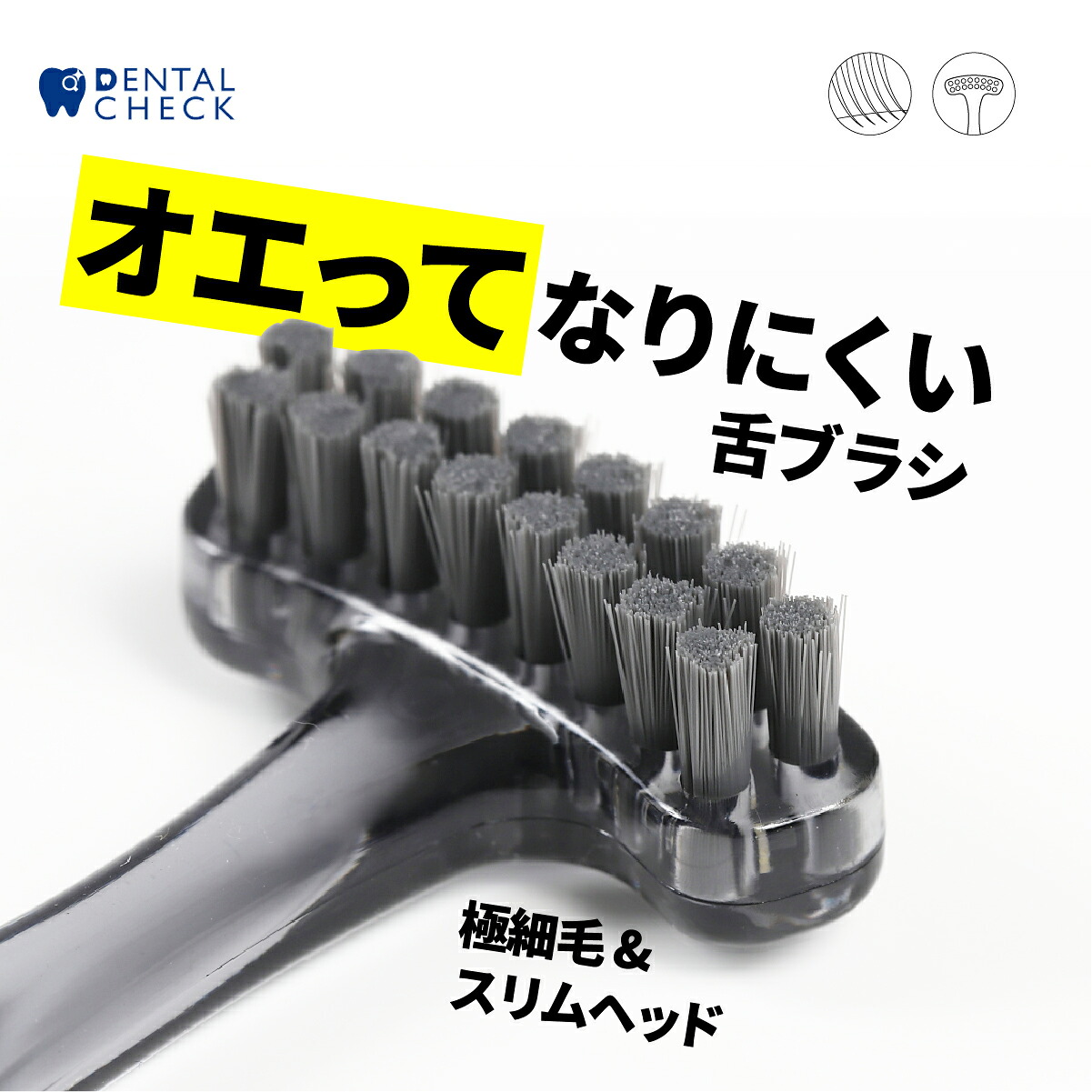 【楽天市場】オエってなりにくい舌ブラシ【DentalCheck舌ブラシ】舌磨き 舌苔除去 口臭予防 予防歯科 口臭対策 舌クリーナー 虫歯 ...