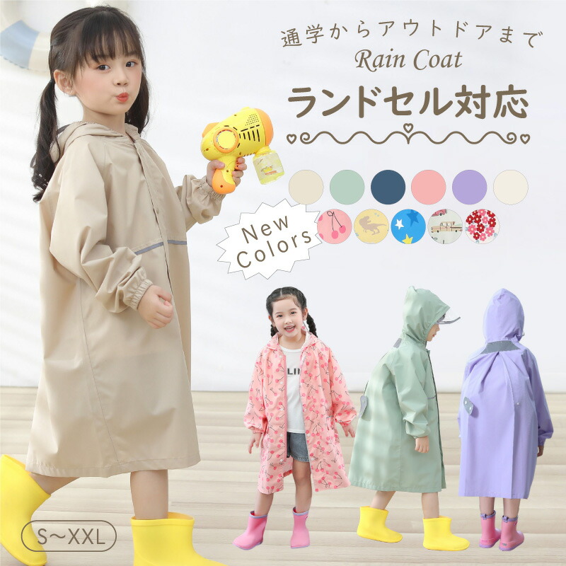 【楽天市場】キッズ 子供 レインコート ランドセル対応 男の子 女の子 レインコート ランドセル 100 110 120 130 140 子供 ...