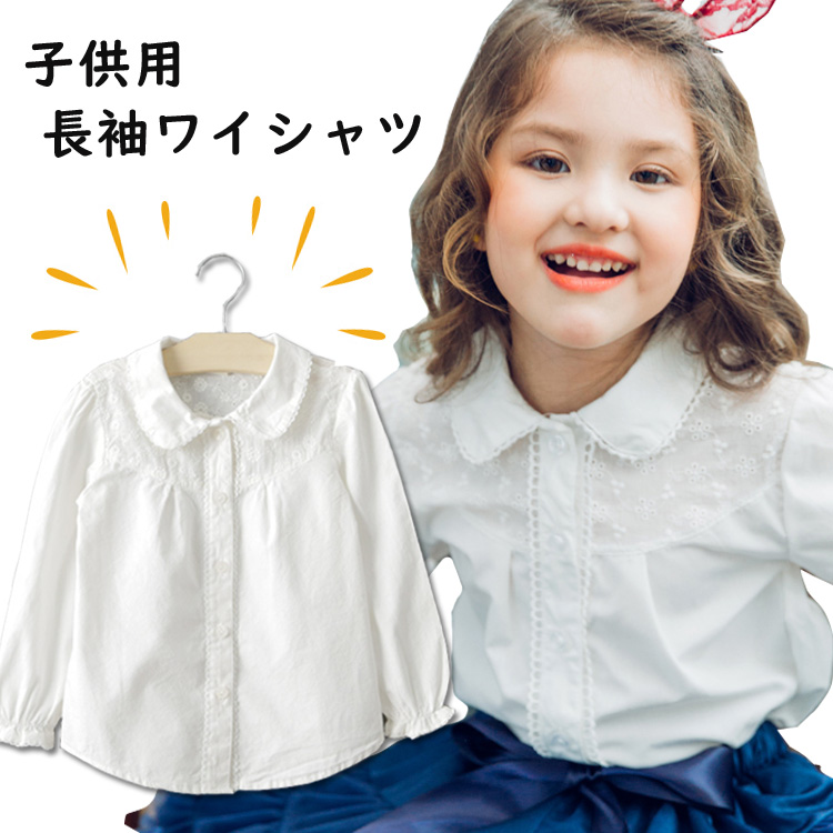 楽天市場 子供シャツ 女の子 丸襟 子供ブラウス 子ども シャツ 子供服 女の子 刺繍 ブラウス ガールズ フォーマル キッズ 白 ブラウス 長袖 ホワイト ブラウス 長袖シャツ フォーマル シャツ 卒園式 発表会 結婚式 通園 通学 制服 園服 面接 合唱 Kira