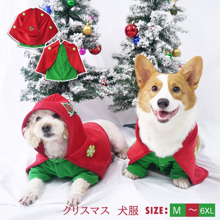 クリスマス 可愛い 犬服 犬洋服 マント ペットウエア サンタさん コスチューム クリスマスツリー仮装 ドッグウェア 犬の服 変身服 サンタ 着ぐるみ ペット 防寒 犬洋服 コスチューム イベント パーティー なりきり 着脱簡単 ペットウエア Educaps Com Br