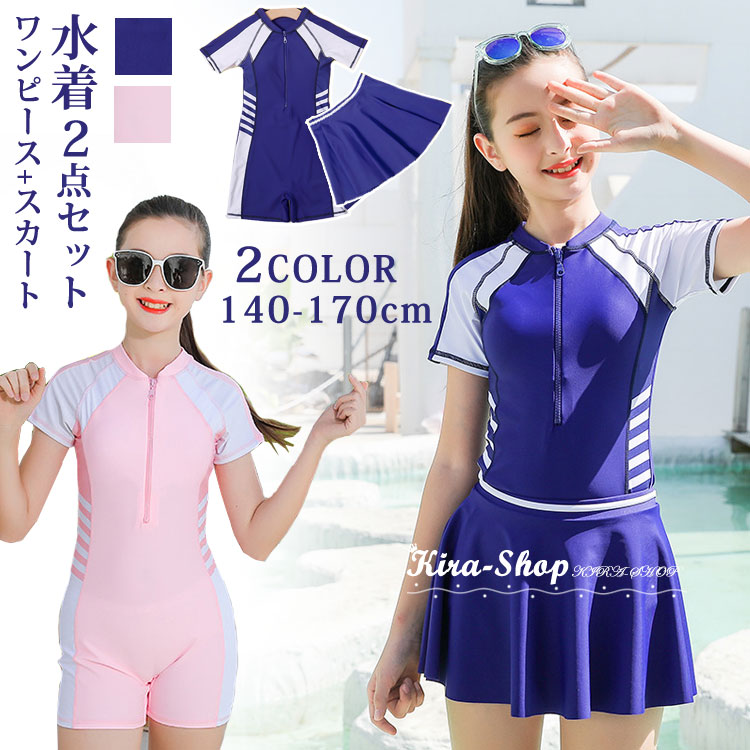 2点セット 女の子 水着 スクール水着 ワンピース スカート キッズ 水着 スポーティー オールインワン 子供 水着 スイムウェア  レデイース 水着 セパレート スカート ジュニア 女の子 ガールズ ジュニア 子ども用 小学生 みずぎ スイミング プール 140/150/160  ...