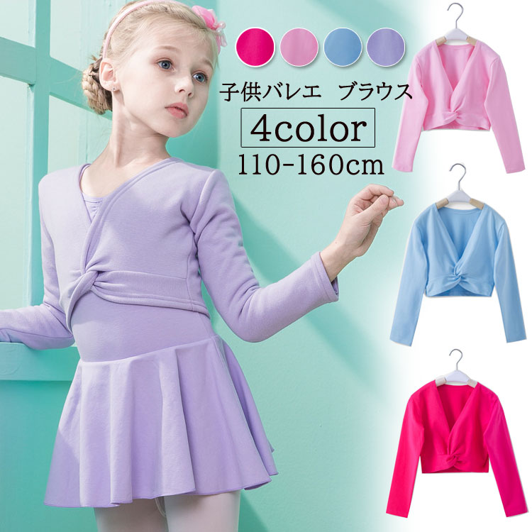 子供 バレエ カシュクール 長袖 コットン カーディガン ボレロ キッズ バレエ用品 トップス 女の子 レッスン ユニフォーム バレエボレロ衣装  女の子 ジュニア バレエウォームアップ 体操服 ステージ衣装 おさらい会 KIRA