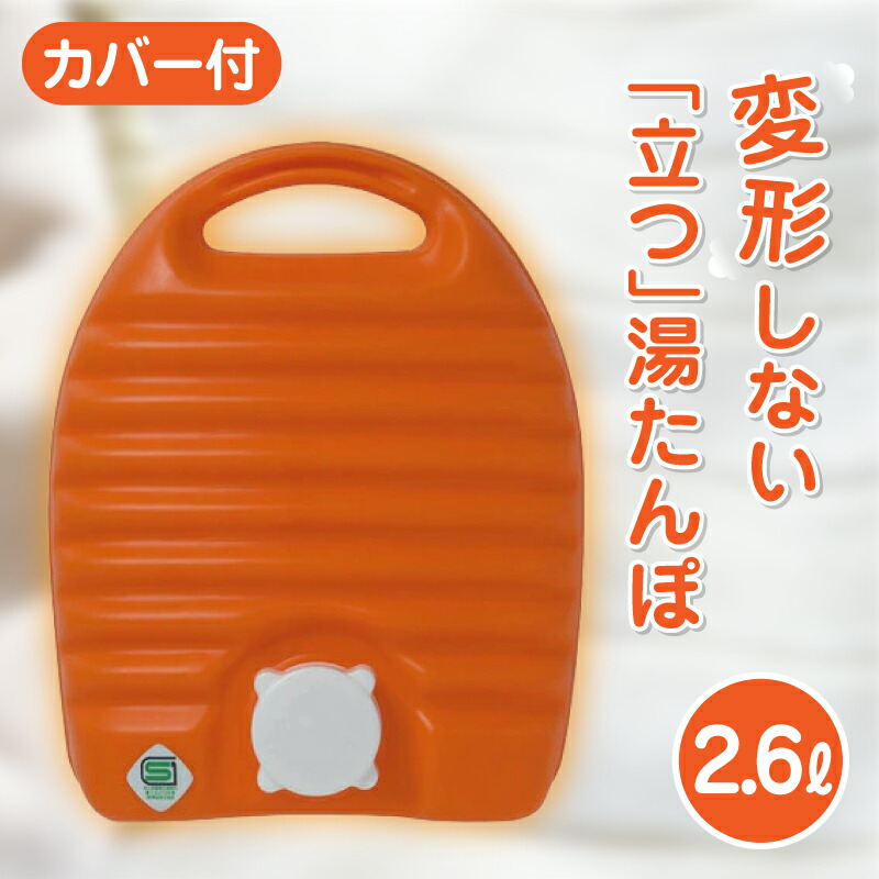 楽天市場】立つ湯たんぽ 美肌娘 1.8L カバー付 湯たんぽ 湯タンポ