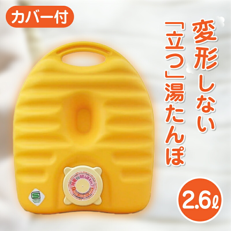 楽天市場】呼吸する湯たんぽ [2.6L]フリースカバー付き/ 立つ湯たんぽ