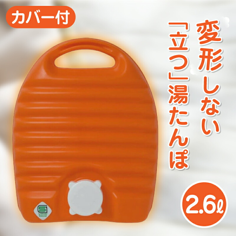 楽天市場】立つ湯たんぽ 2.6L 袋付き 湯たんぽ 湯タンポ ゆたんぽ