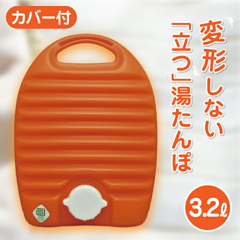 楽天市場】立つ湯たんぽ 2.6L 袋付き 湯たんぽ 湯タンポ ゆたんぽ