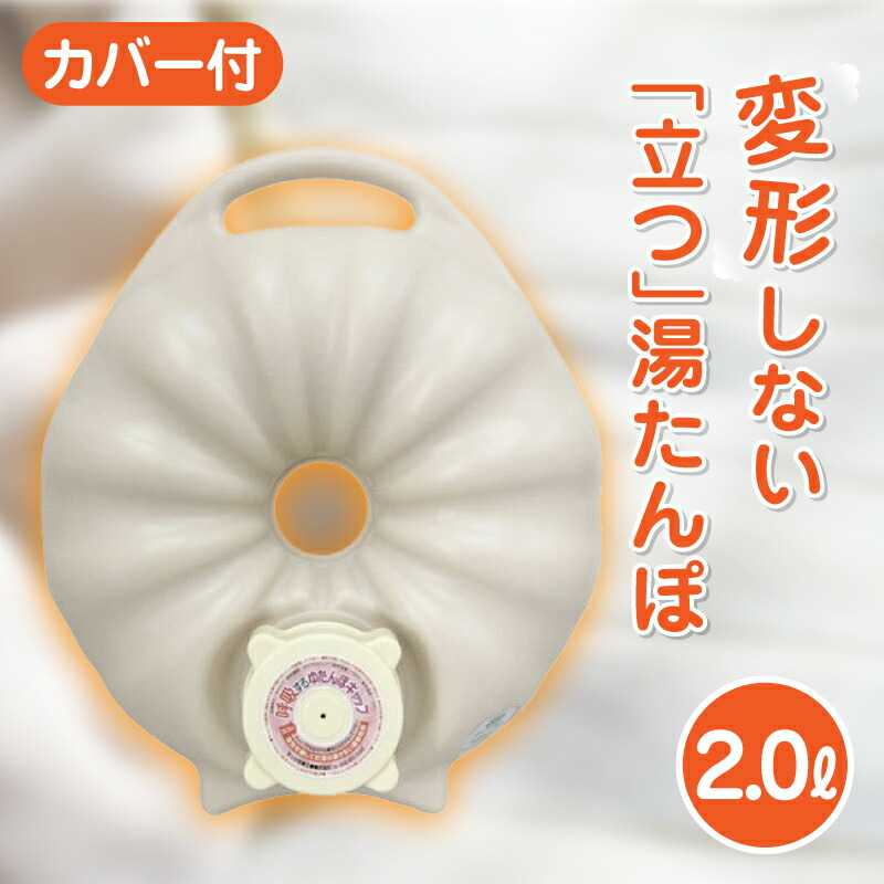 楽天市場】呼吸する湯たんぽソフトタイプ 2.0L 袋付き 湯たんぽ 湯