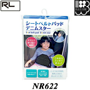 NR622 シートベルトパッド デニムスター 調整パッド Rebalo アールエル 怪我防止 ゆうパケット対応