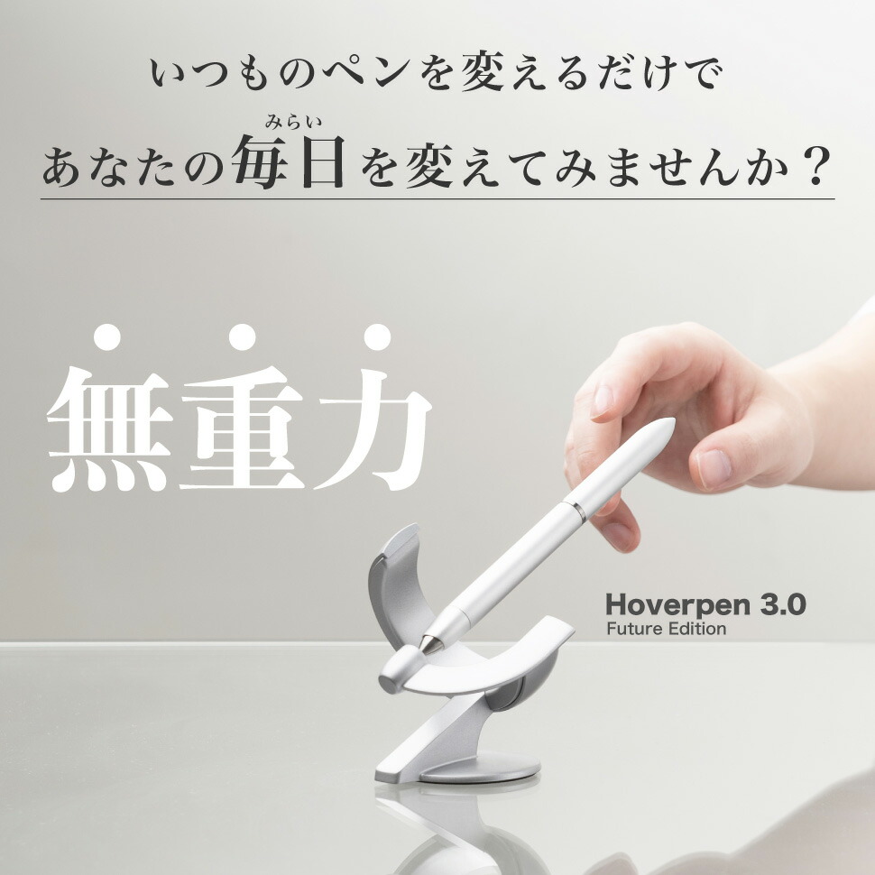 Hoverpen 60° ホバーペン novium 無重力 ボールペン デスクペン
