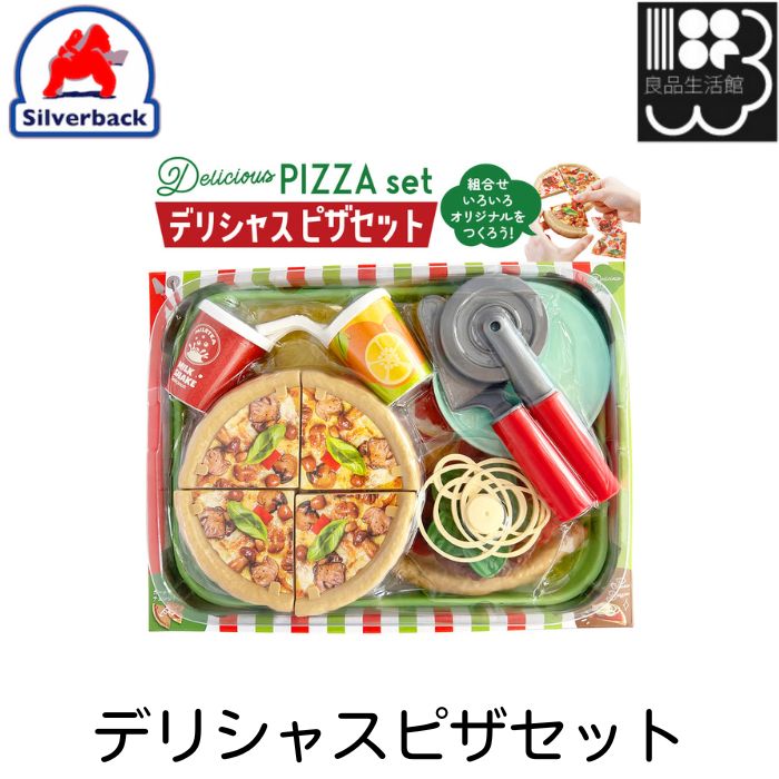 【楽天市場】デリシャスピザセット ごっこ遊びシリーズ シルバーバック メール便対応不可 コンビニ受取可：良品生活館 WoodBell