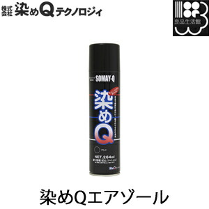 楽天市場 染めq 264 Ml 塗料 スプレー カラースプレー 布 を 染める 染料 塗装 布用 革用 革 レザー 衣類 用 木材 プラスチック コスプレ 靴 ブラック 黒 白 ブルー 金色 ゴールド 銀 シルバー ペイント 染q 染め Q 染めキュー キュー エアゾール カラーハーモニー