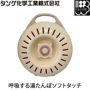 楽天市場 呼吸する湯たんぽソフトタイプ 2 0l 袋付き タンゲ化学工業株式会社 コンビニ受取対応 良品生活館 Woodbell