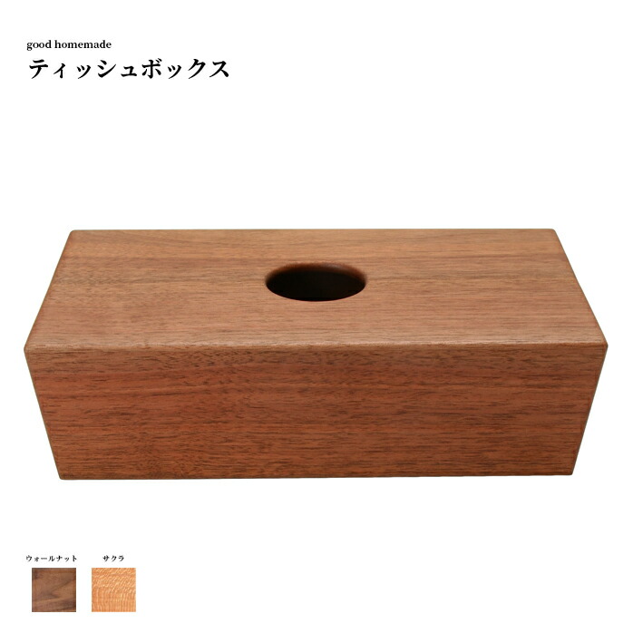 ティッシュ容れもの ティッシュボックス席 木製 good homemade 北海道 旭川 手工芸品 今めかしい な ティッシュ容れもの