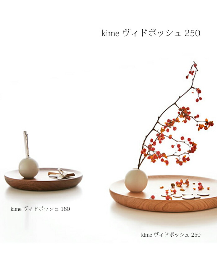 トレイ 木製 【 kimeヴィドポッシュ250 】 kime ( きめ ) 旭川クラフト