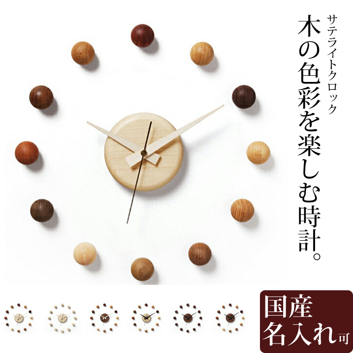 壁掛け 時計 木製 時計 名入れ 壁掛け時計 サテライトクロック ドリィーミーパーソン 旭川クラフト