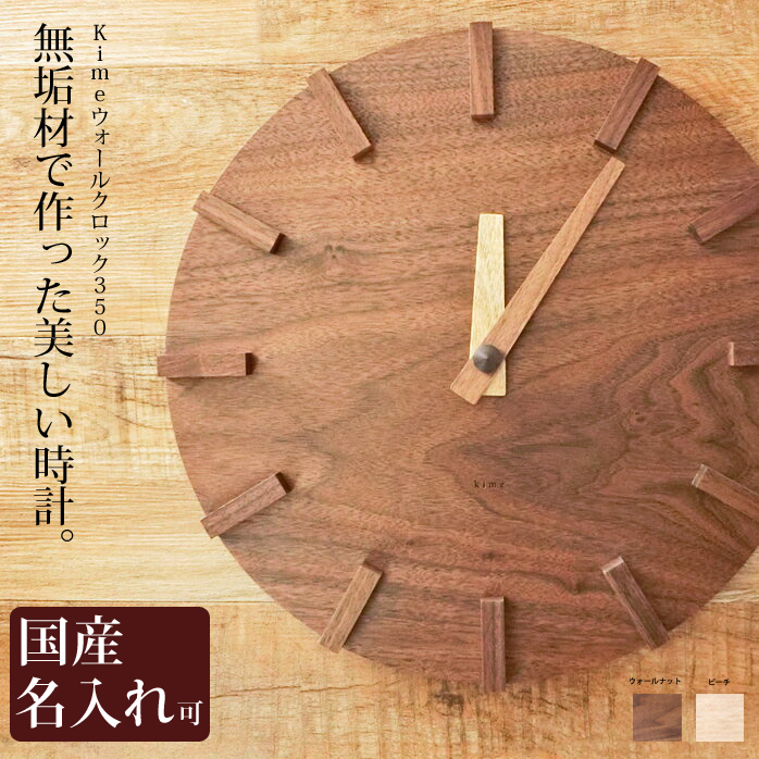 名入れ 壁掛け 時計 木製   kime ウォールクロック 350  kime ( きめ ) 旭川クラフト おしゃれな 木製 時計