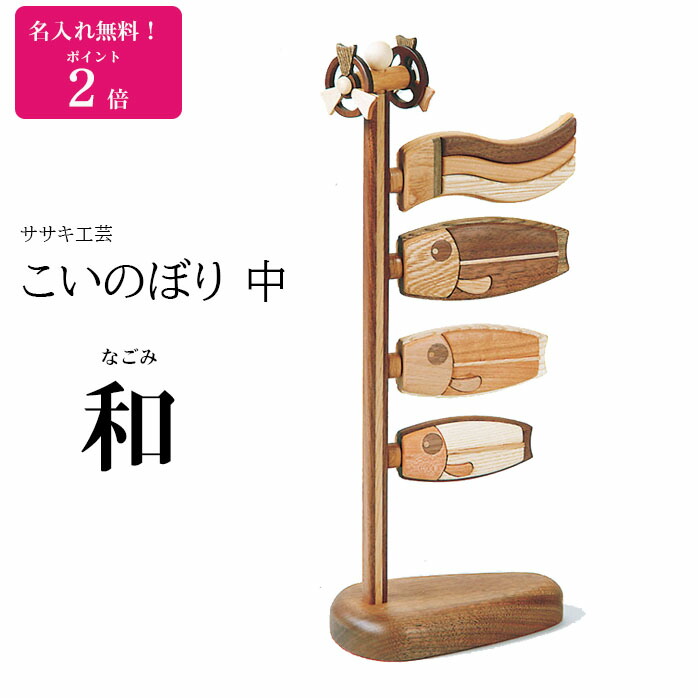 【楽天市場】名入れ無料！ こいのぼり 木製 卓上 鯉のぼり 小 喜 木