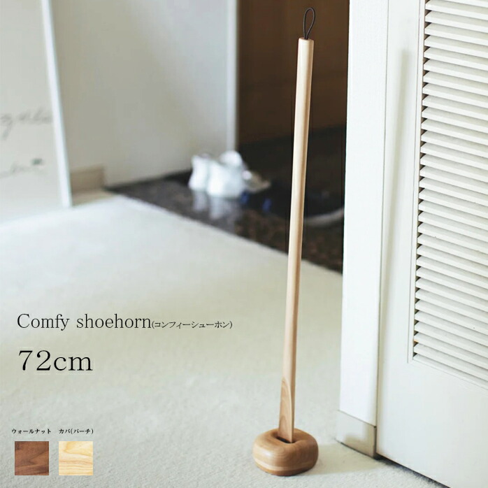 靴べら ロング 木製 貨物輸送無料 Comfy shoehorn コンフィー シュー電話機 ７２ｃｍ SASAKI 旭川手工芸品 今めかしい な 木製 靴べら