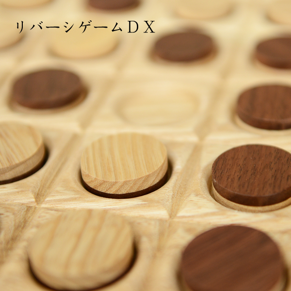 リバーシ 木製 【 リバーシ ゲーム DX】 ササキ工芸 旭川 クラフト