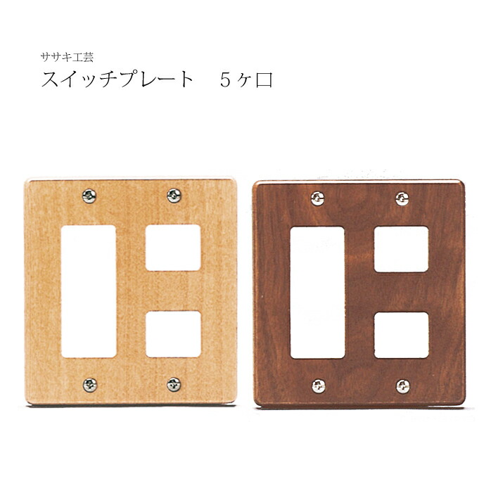 Wood L Five Switchplate Wooden Switchplates Exit Sasaki Industrial