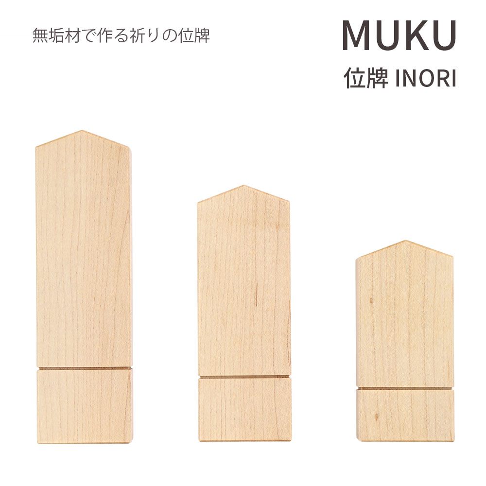 位牌 【 MUKU 位牌　INORI】 SASAHARA 北海道 旭川 刻印無料 日本製 位牌 小さい ミニ おしゃれ モダン ナチュラル 無垢 位牌 ミニ仏壇用 戒名 法名 梵字 小さな位牌 モダン位牌 インテリア位牌 北海道 旭川
