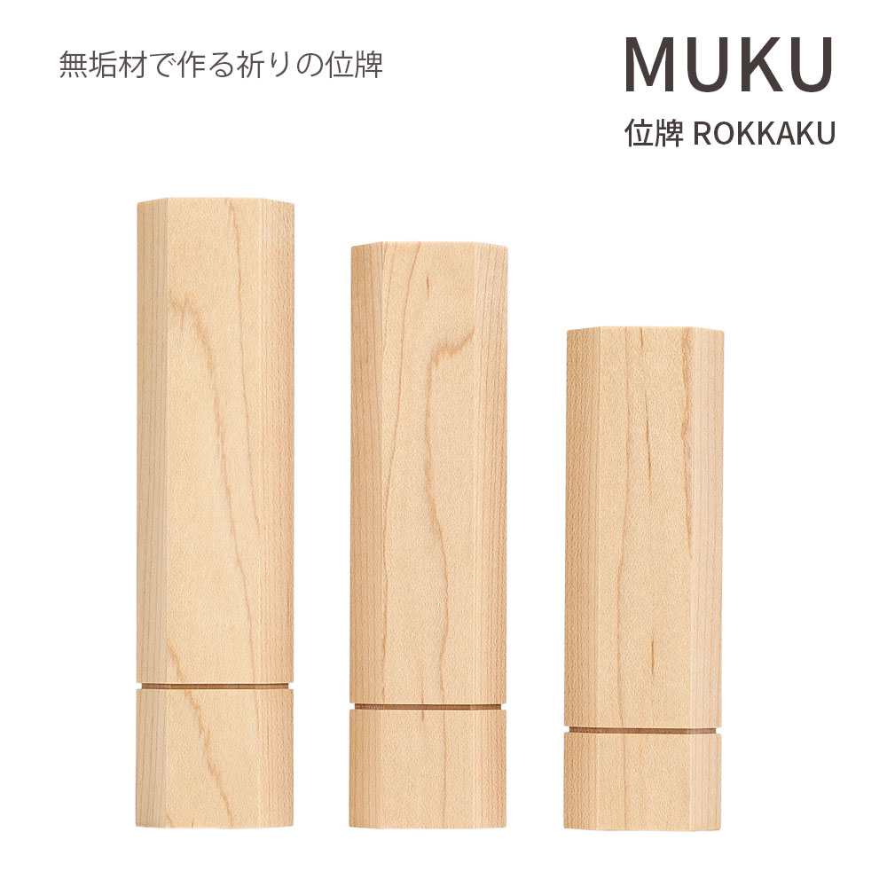 位牌 【 MUKU 位牌 ROKKAKU】 SASAHARA 北海道 旭川 刻印無料 日本製 位牌 小さい ミニ おしゃれ モダン ナチュラル 無垢 位牌 ミニ仏壇用 戒名 法名 梵字 小さな位牌 モダン位牌 インテリア位牌 北海道 旭川