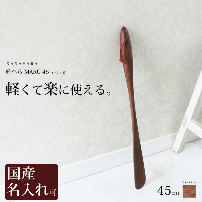 楽天市場】靴べら ロング 木製 送料無料 名入れ 【 SASAHARA 靴べら MARU(マル)66cm KAKUスタンドセット 】 旭川クラフト  おしゃれ な 木製 靴べら : 木彫り 置物 のwood＆life