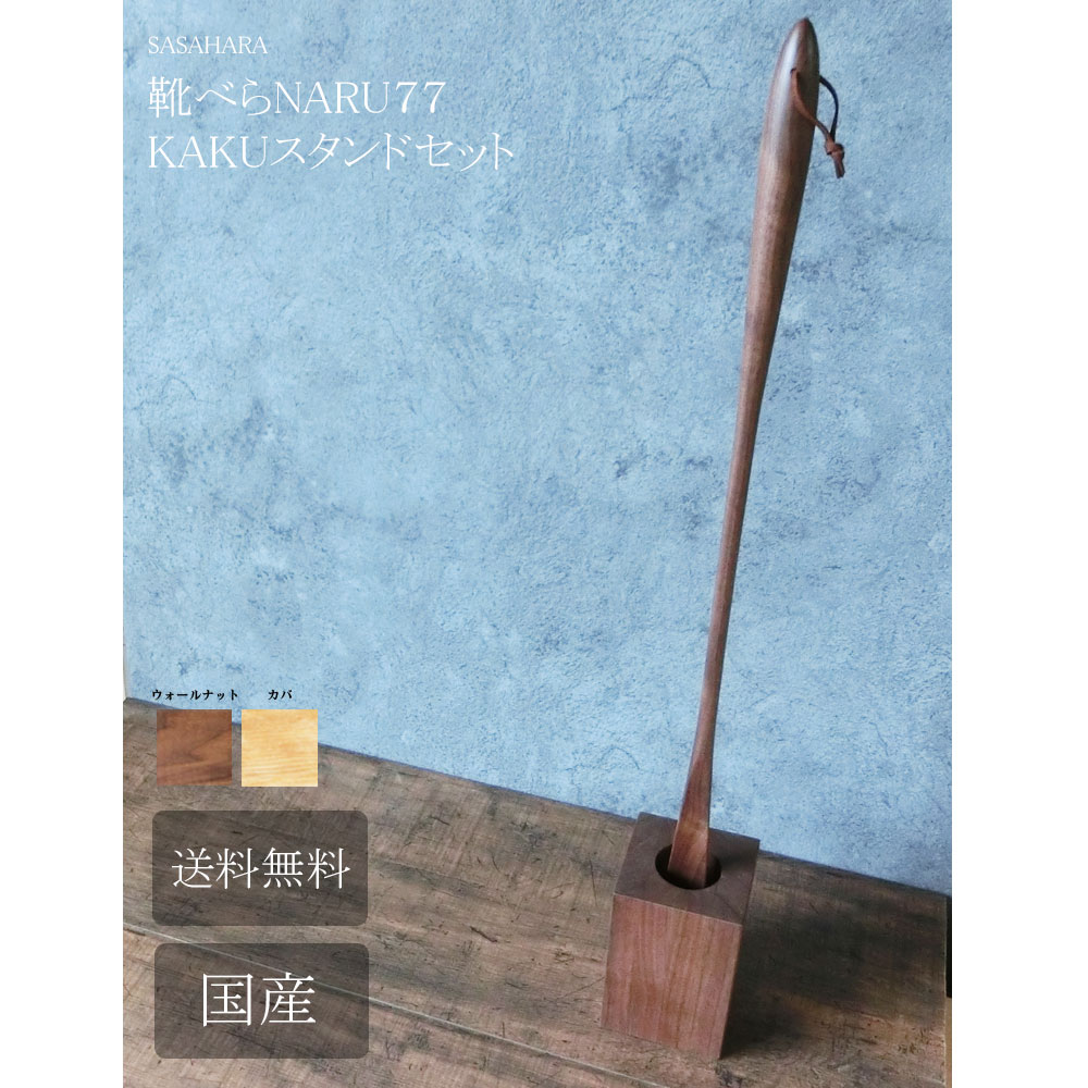 靴べら  ロング 木製 貨物輸送無料 名入れ 【 SASAHARA 靴べら MARU(マル)77糎 KAKU照明ランプ仕掛ける 】 旭川手工芸品 今めかしい な 木製 靴べら