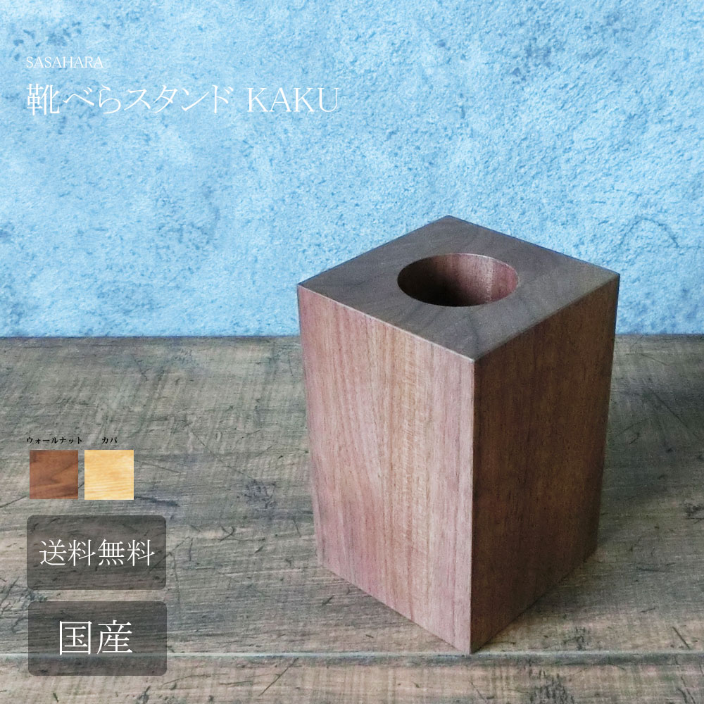 【 SASAHARA 靴べら 照明ランプ KAKU(カク) 穴差しわたし５ｃｍ 】 木製 木の 靴べら 立て  名入れ SASAHARA 北海道 旭川手工芸品 今めかしい な 木製 靴べら照明ランプ
