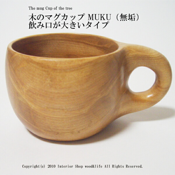 楽天市場 マグカップ 木製 木のマグカップ Muku 無垢 飲み口が大きいタイプ 北海道 旭川 木工芸笹原のマグカップです 木彫り 置物 のwood Life