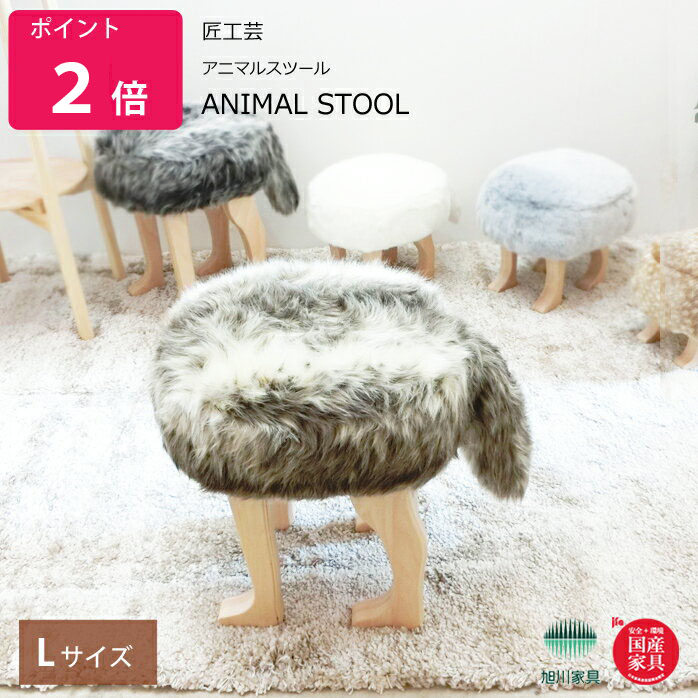 匠芸術 アニマルスツール L大きさ アニマルスツール  ANIMAL STOOL 匠芸術 旭川調度品 日本製調度品