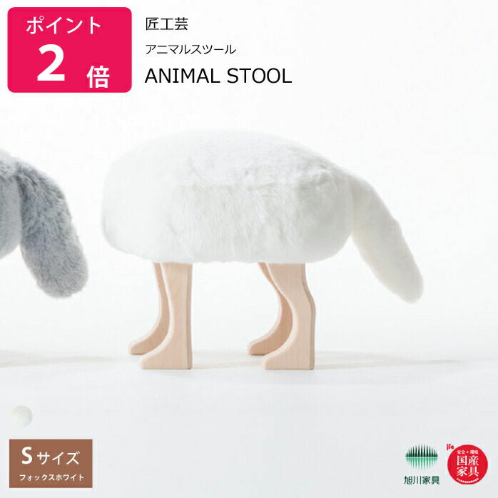 楽天市場】匠工芸 アニマルスツール Ｓサイズ アニマルスツール ANIMAL STOOL 匠工芸 旭川家具 日本製家具 : ウッド＆ライフ