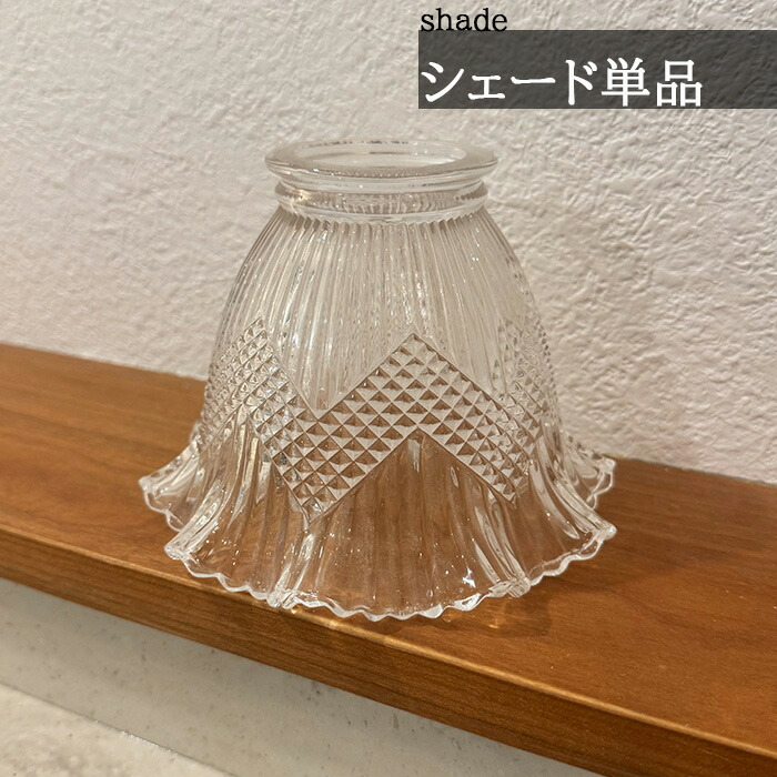楽天市場】ランプシェードのみ：【 CW-301 】ガラスシェード