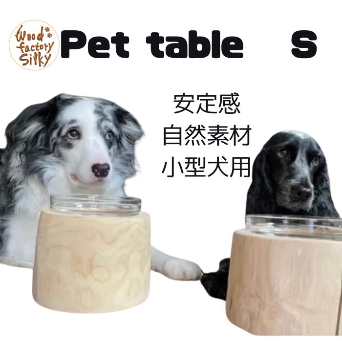 【Pet Table Hinoki 】~S ~ 犬用食器台 食器スタンド テーブル 食器 ひのき丸太 檜 木製 ウォーターボウル 国産 安全 超小型犬 小型犬 おしゃれ 無塗装　ポイント10倍　お買い物マラソン