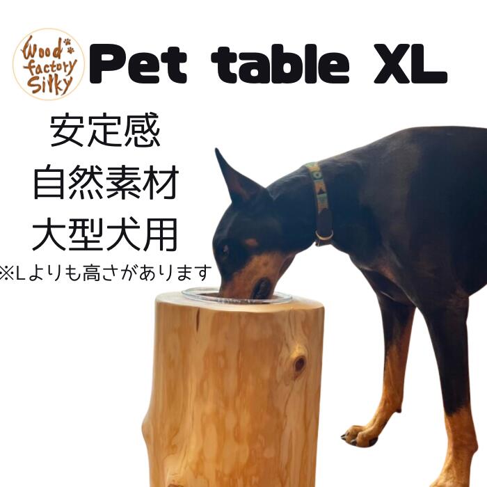 【Pet Table Hinoki 】~X L ~  犬用食器台 食器照明ランプ 早見表 食器 ひのき丸太んぼう 檜 木製 お水どんぶり鉢 国産 安全性のある 大型犬 中型犬 今めかしい 無ペンキ塗り