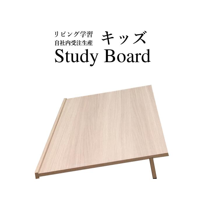 スタディゲーム盤 学びとる机 リビング学びとるに至適！リビングや夕ご飯でのお子さんの学びとるに。傾斜角度10度で書きやすく身のこなし守りつづけるで修するできる カラバリ32色で速見表と合わせて購入注文能力のある 宮大工の受注生み出すこと商いもの ライティングボード