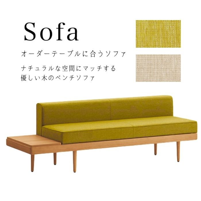 オーダーテーブルに合うソファ　ナチュラルな空間にマッチする優しい木のベンチソファ　右テーブル付き【送料無料】 117,095円