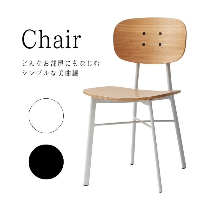 オーダーテーブルに合うチェア　どんなお部屋にもなじむ　シンプルな美曲線　チェア　ダイニングチェア　送料無料