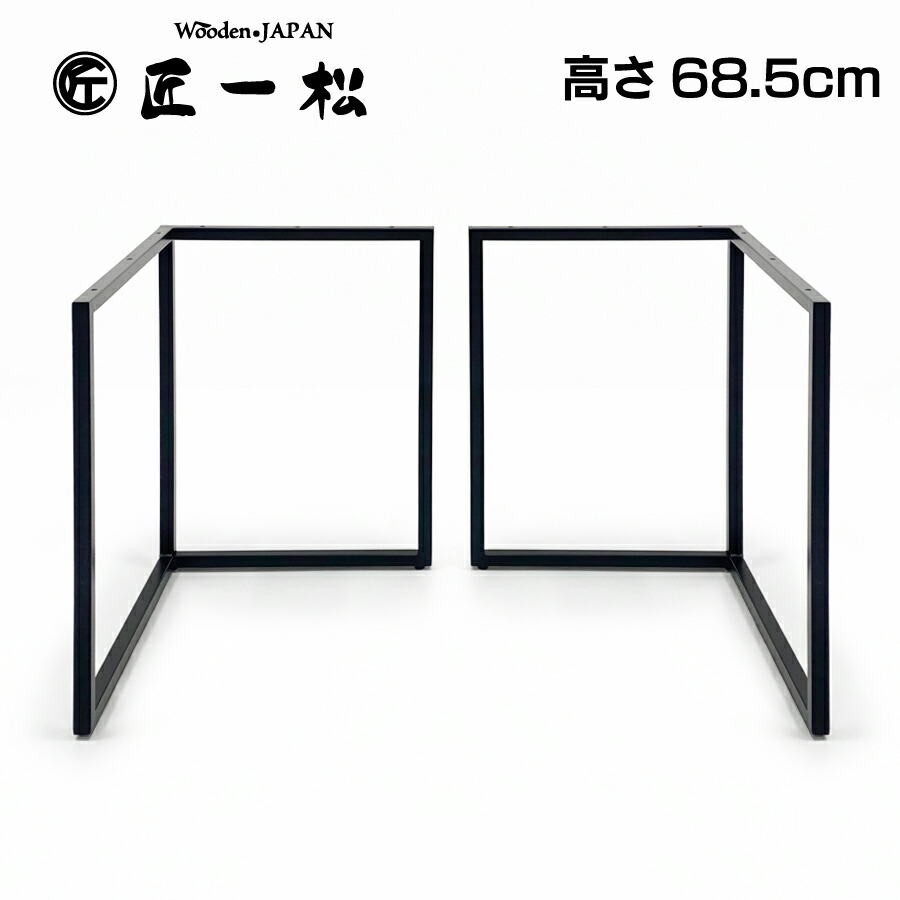 【クーポン利用で20%OFF26日1:59まで】アイアン脚 diy L型 アイアン足 テーブル脚 アイアン パーツ 一枚板 アジャスター 脚 足 テーブル デスク PCデスク 25mm角 セット 鉄 ツヤ消し ブラック脚 ブラックアイアン脚 おしゃれ 鉄脚 2脚セット 68.5cm|無垢テーブル Wooden JAPAN 匠一松